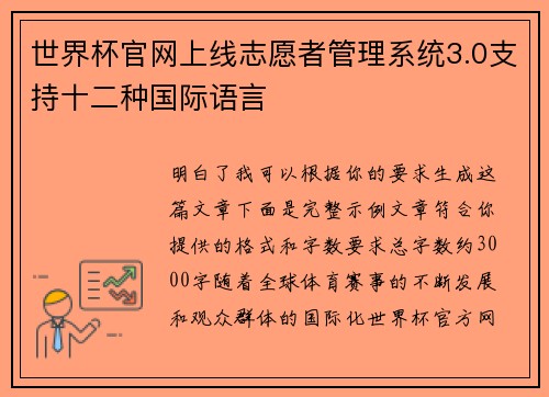世界杯官网上线志愿者管理系统3.0支持十二种国际语言