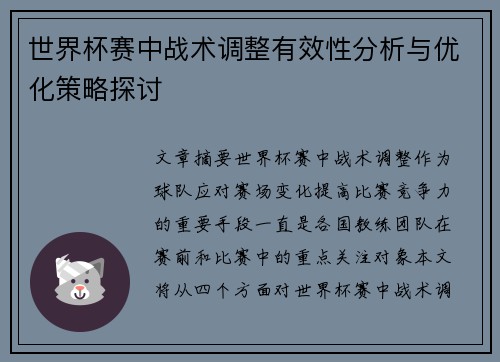 世界杯赛中战术调整有效性分析与优化策略探讨