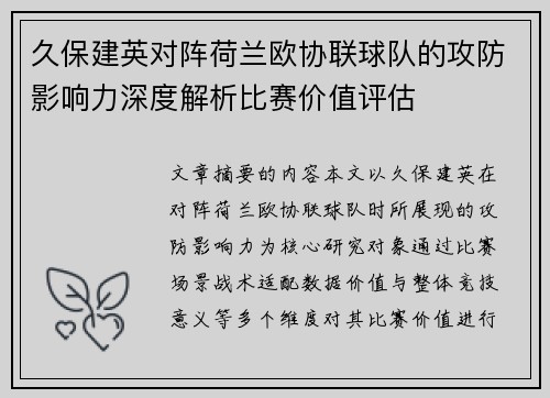 久保建英对阵荷兰欧协联球队的攻防影响力深度解析比赛价值评估