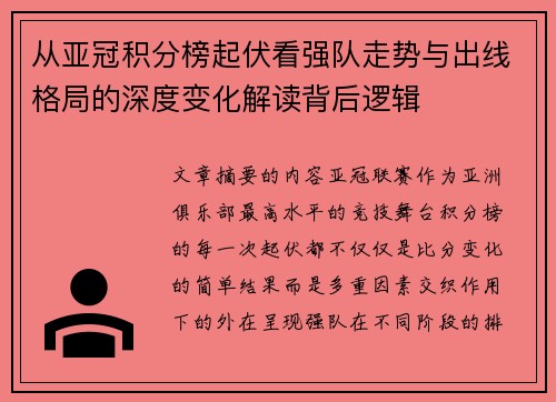 从亚冠积分榜起伏看强队走势与出线格局的深度变化解读背后逻辑
