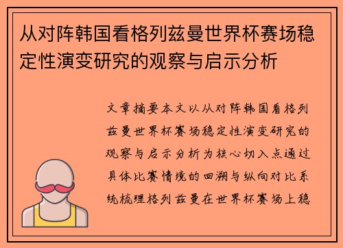 从对阵韩国看格列兹曼世界杯赛场稳定性演变研究的观察与启示分析