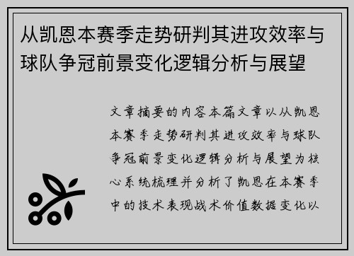 从凯恩本赛季走势研判其进攻效率与球队争冠前景变化逻辑分析与展望