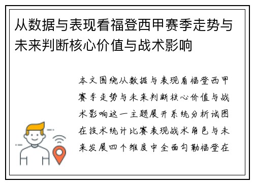 从数据与表现看福登西甲赛季走势与未来判断核心价值与战术影响