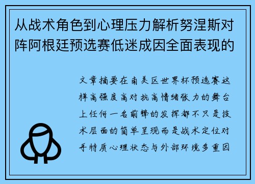 从战术角色到心理压力解析努涅斯对阵阿根廷预选赛低迷成因全面表现的多维原因分析