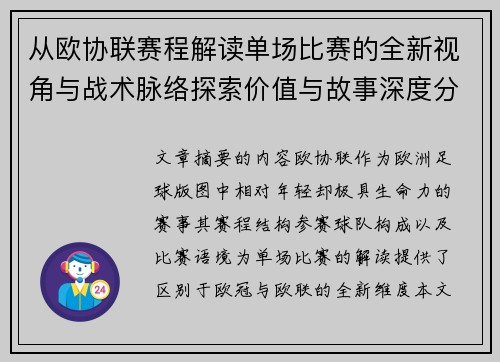 从欧协联赛程解读单场比赛的全新视角与战术脉络探索价值与故事深度分析