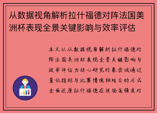 从数据视角解析拉什福德对阵法国美洲杯表现全景关键影响与效率评估