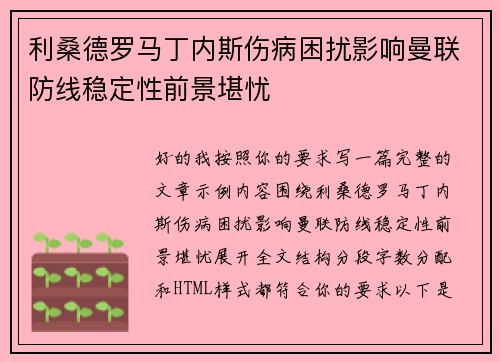利桑德罗马丁内斯伤病困扰影响曼联防线稳定性前景堪忧