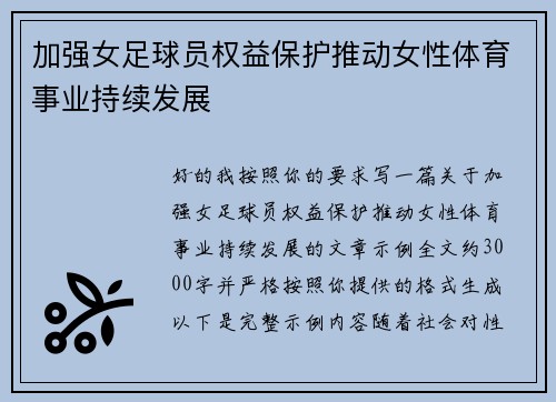 加强女足球员权益保护推动女性体育事业持续发展