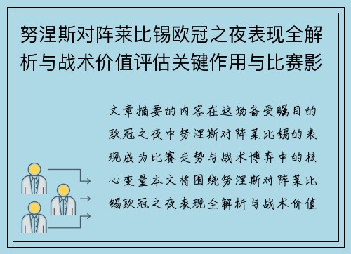 努涅斯对阵莱比锡欧冠之夜表现全解析与战术价值评估关键作用与比赛影响力