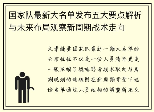 国家队最新大名单发布五大要点解析与未来布局观察新周期战术走向