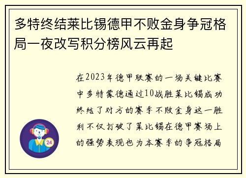 多特终结莱比锡德甲不败金身争冠格局一夜改写积分榜风云再起