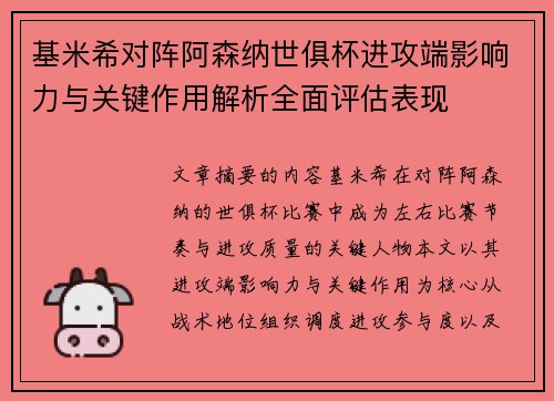 基米希对阵阿森纳世俱杯进攻端影响力与关键作用解析全面评估表现