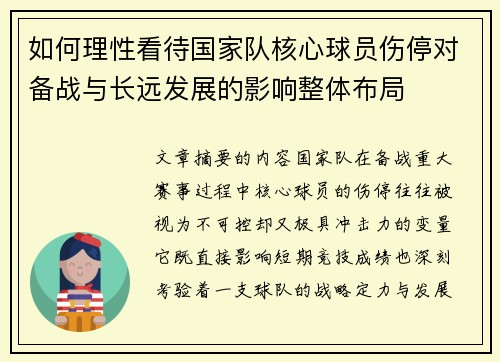 如何理性看待国家队核心球员伤停对备战与长远发展的影响整体布局