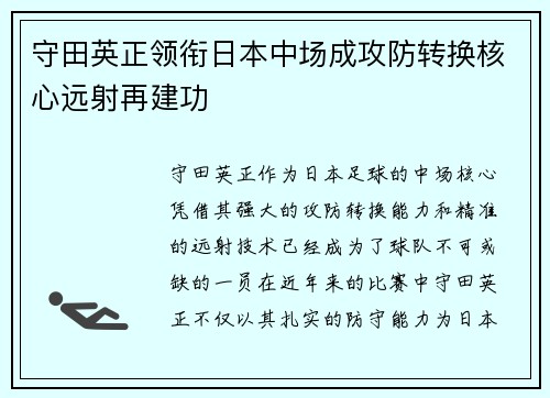 守田英正领衔日本中场成攻防转换核心远射再建功