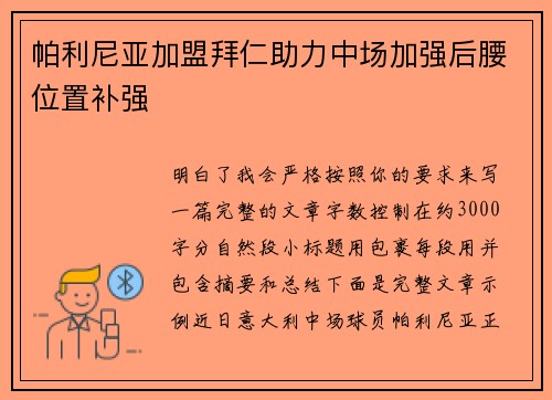 帕利尼亚加盟拜仁助力中场加强后腰位置补强