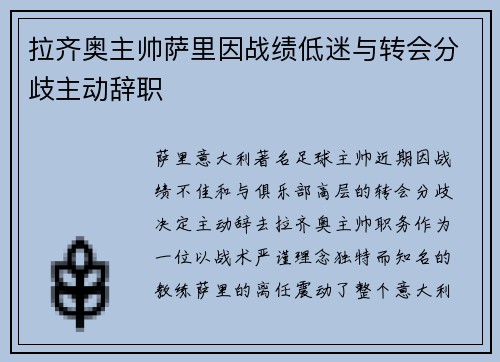 拉齐奥主帅萨里因战绩低迷与转会分歧主动辞职