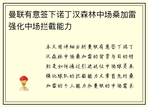 曼联有意签下诺丁汉森林中场桑加雷强化中场拦截能力