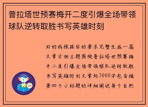 普拉塔世预赛梅开二度引爆全场带领球队逆转取胜书写英雄时刻
