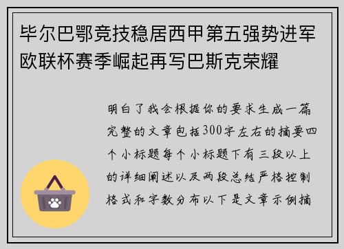 毕尔巴鄂竞技稳居西甲第五强势进军欧联杯赛季崛起再写巴斯克荣耀