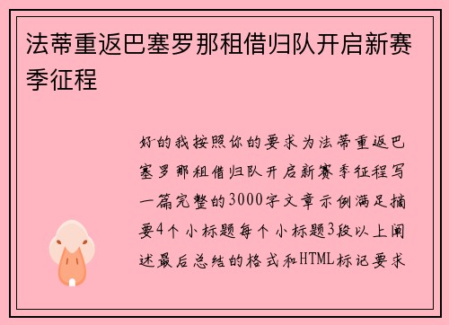 法蒂重返巴塞罗那租借归队开启新赛季征程