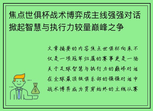 焦点世俱杯战术博弈成主线强强对话掀起智慧与执行力较量巅峰之争