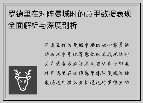 罗德里在对阵曼城时的意甲数据表现全面解析与深度剖析