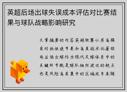 英超后场出球失误成本评估对比赛结果与球队战略影响研究
