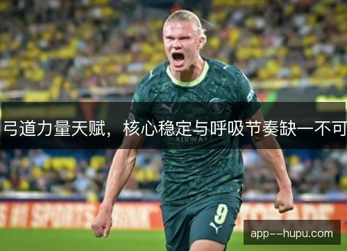 弓道力量天赋，核心稳定与呼吸节奏缺一不可