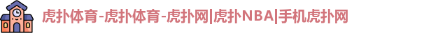 虎扑NBA